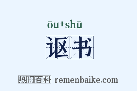 讴书是什么意思的图片